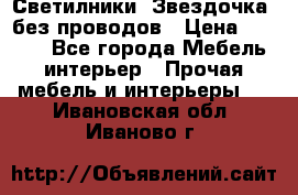 Светилники “Звездочка“ без проводов › Цена ­ 1 500 - Все города Мебель, интерьер » Прочая мебель и интерьеры   . Ивановская обл.,Иваново г.